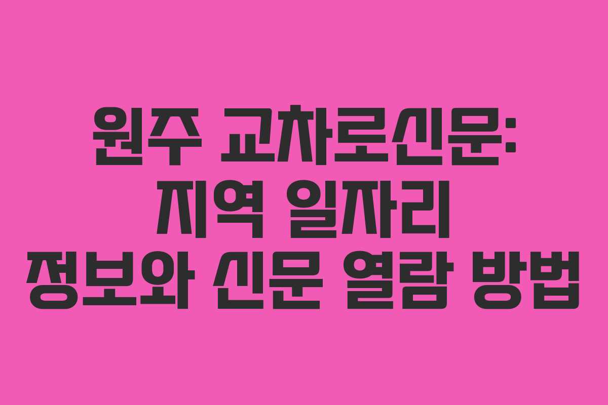 원주 교차로신문: 지역 일자리 정보와 신문 열람 방법