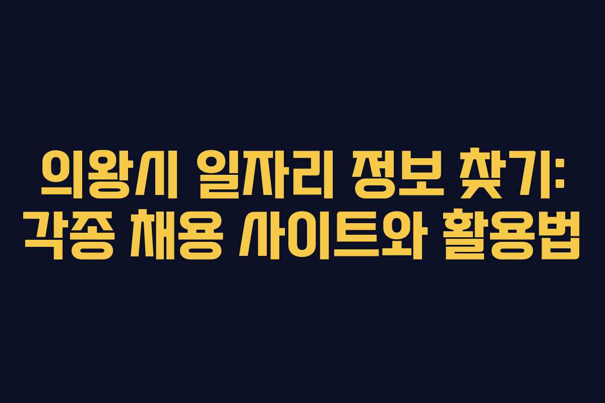 의왕시 일자리 정보 찾기: 각종 채용 사이트와 활용법