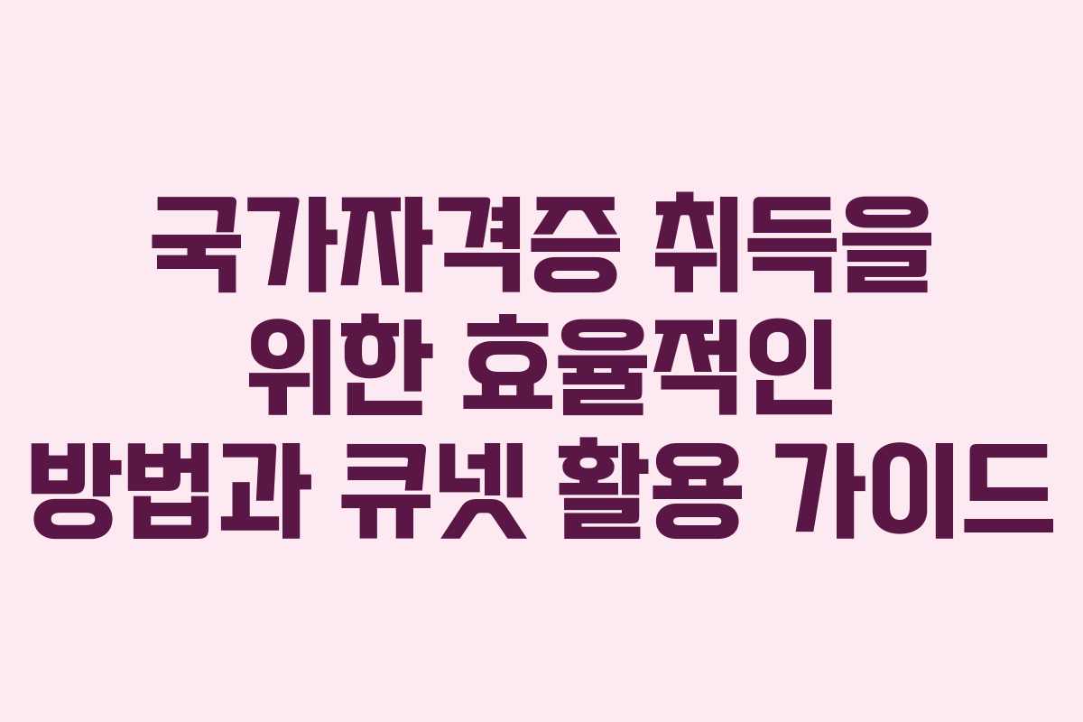 국가자격증 취득을 위한 효율적인 방법과 큐넷 활용 가이드