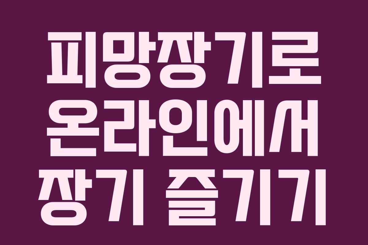 피망장기로 온라인에서 장기 즐기기