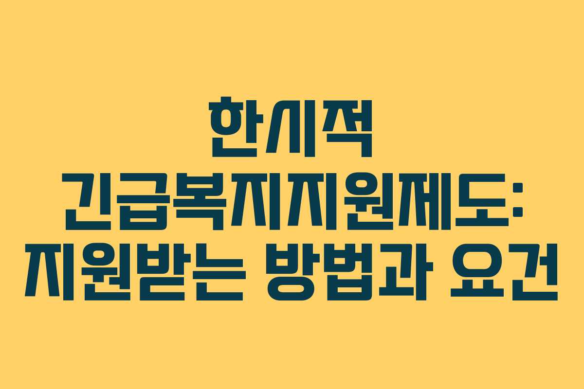 한시적 긴급복지지원제도: 지원받는 방법과 요건