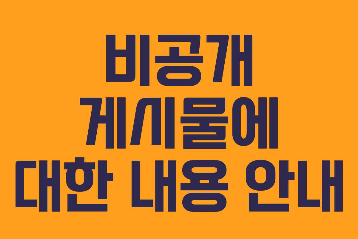 비공개 게시물에 대한 내용 안내