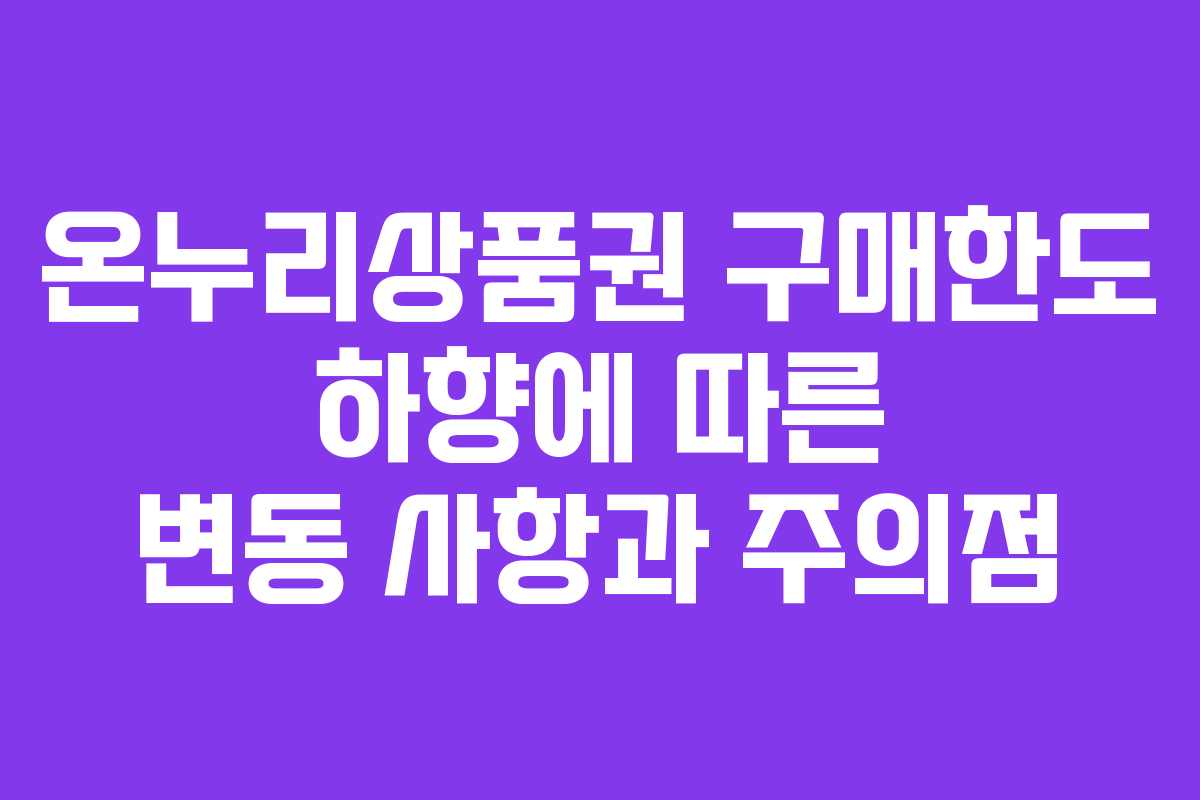 온누리상품권 구매한도 하향에 따른 변동 사항과 주의점