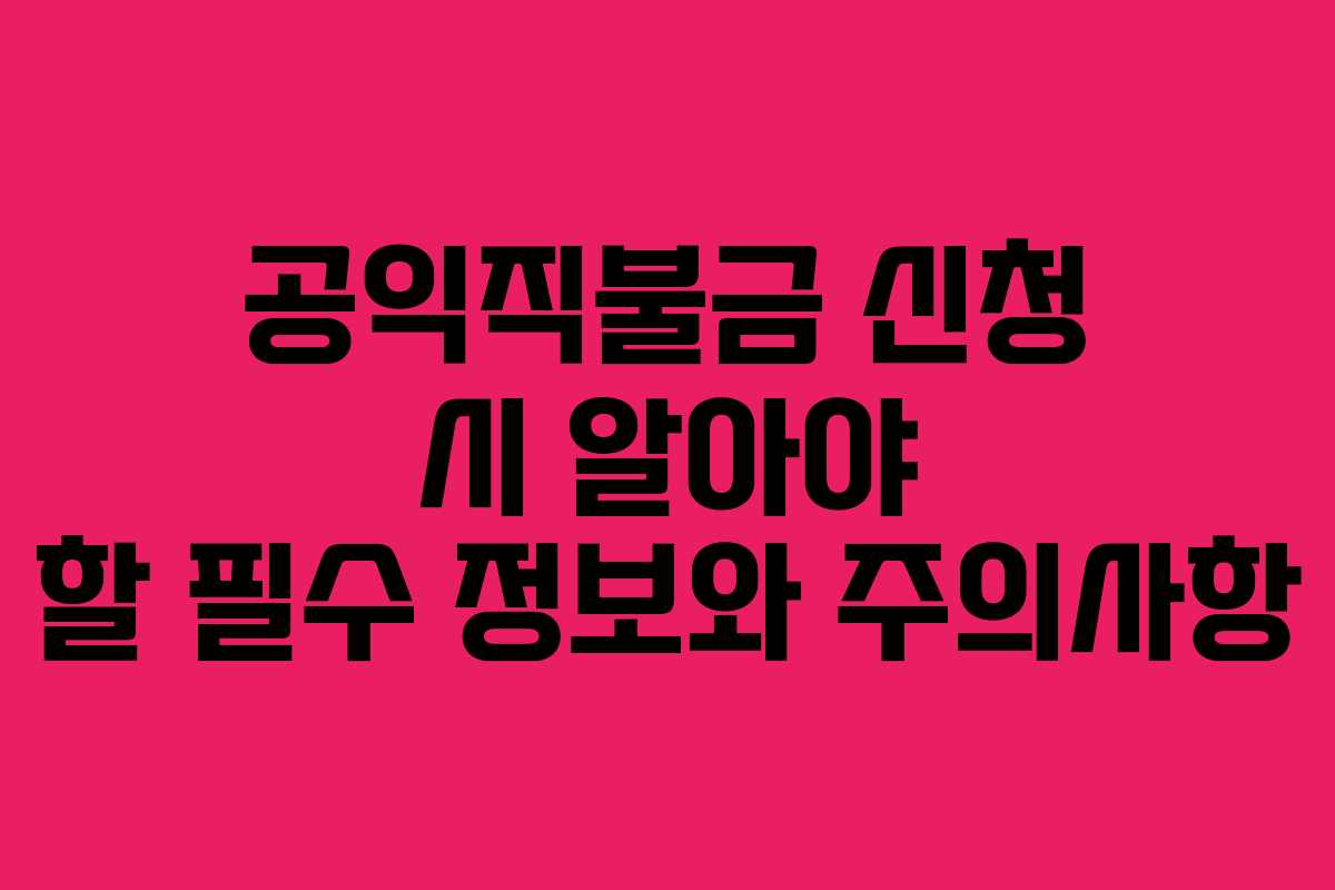 공익직불금 신청 시 알아야 할 필수 정보와 주의사항