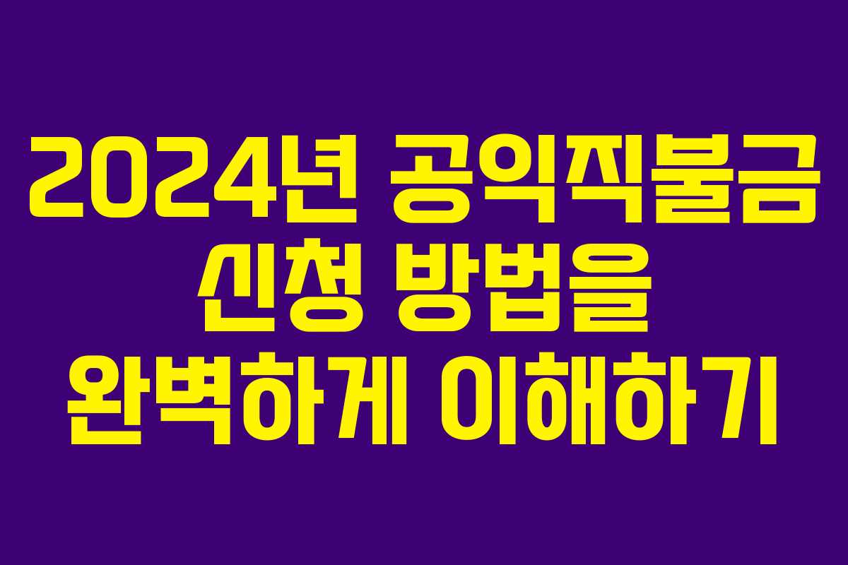 2024년 공익직불금 신청 방법을 완벽하게 이해하기