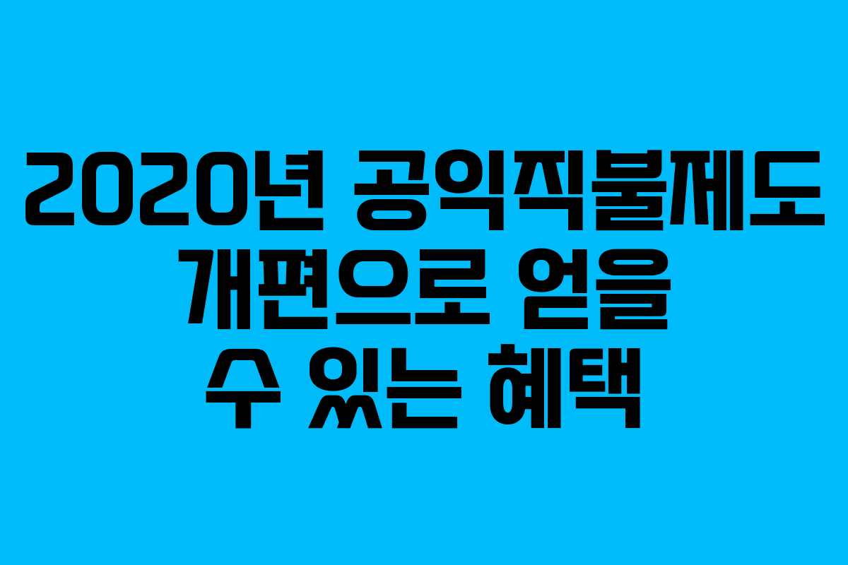 2020년 공익직불제도 개편으로 얻을 수 있는 혜택