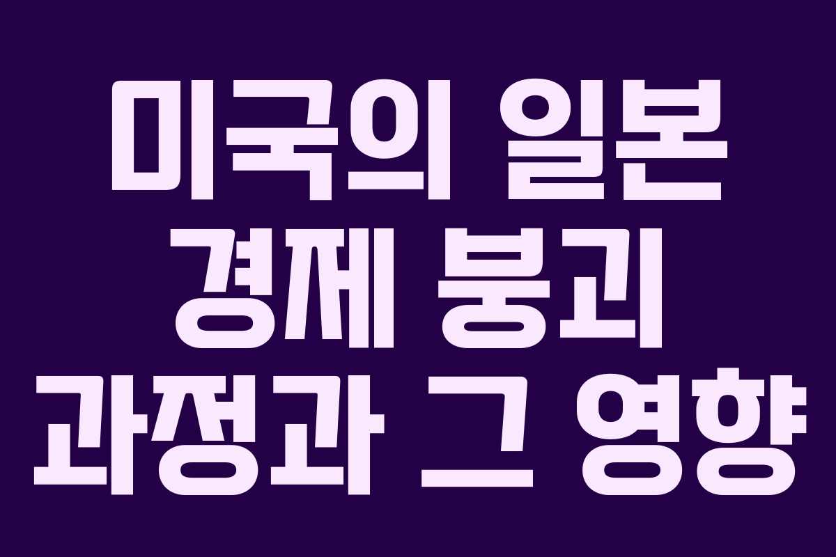 미국의 일본 경제 붕괴 과정과 그 영향