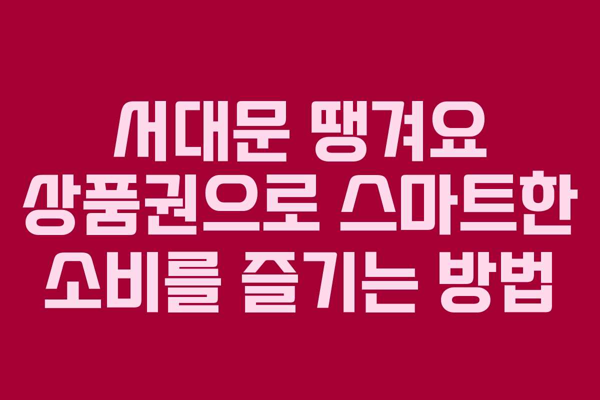 서대문 땡겨요 상품권으로 스마트한 소비를 즐기는 방법