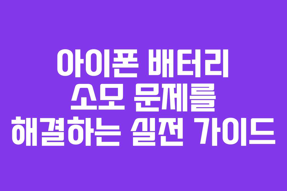 아이폰 배터리 소모 문제를 해결하는 실전 가이드