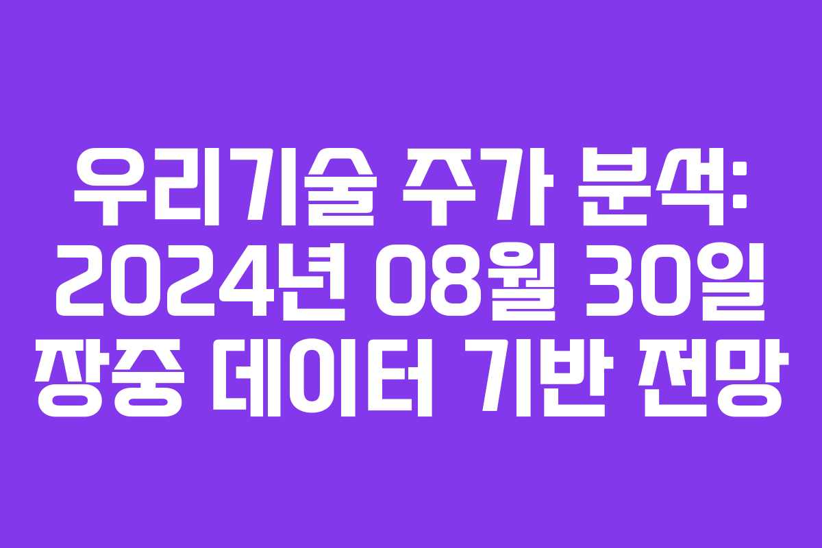 우리기술 주가 분석: 2024년 08월 30일 장중 데이터 기반 전망