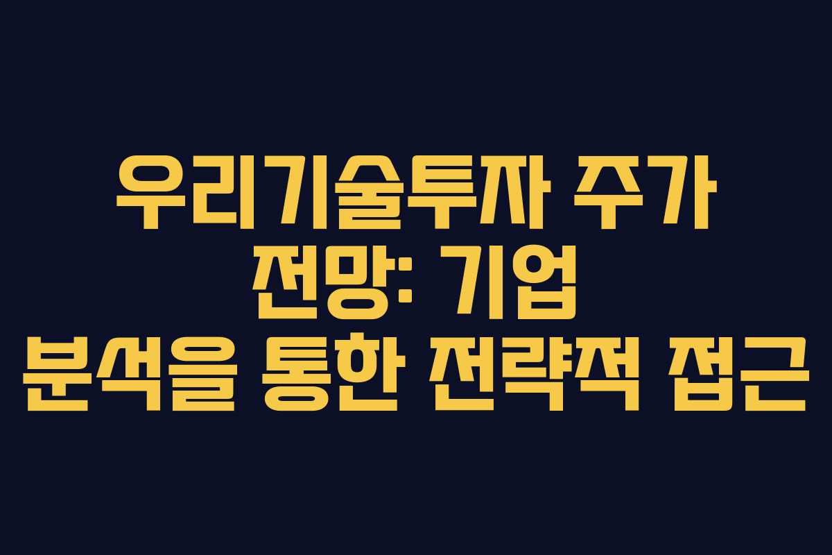 우리기술투자 주가 전망: 기업 분석을 통한 전략적 접근