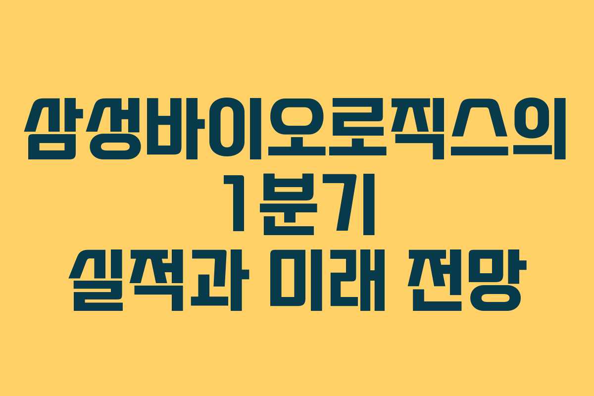 삼성바이오로직스의 1분기 실적과 미래 전망