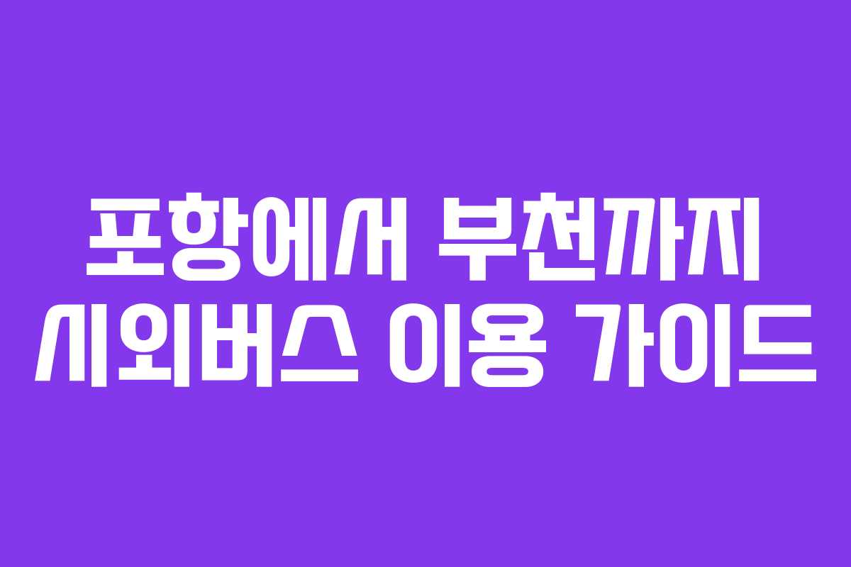 포항에서 부천까지 시외버스 이용 가이드