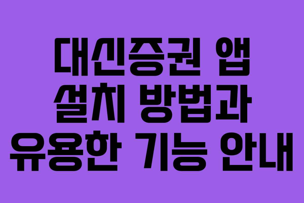 대신증권 앱 설치 방법과 유용한 기능 안내