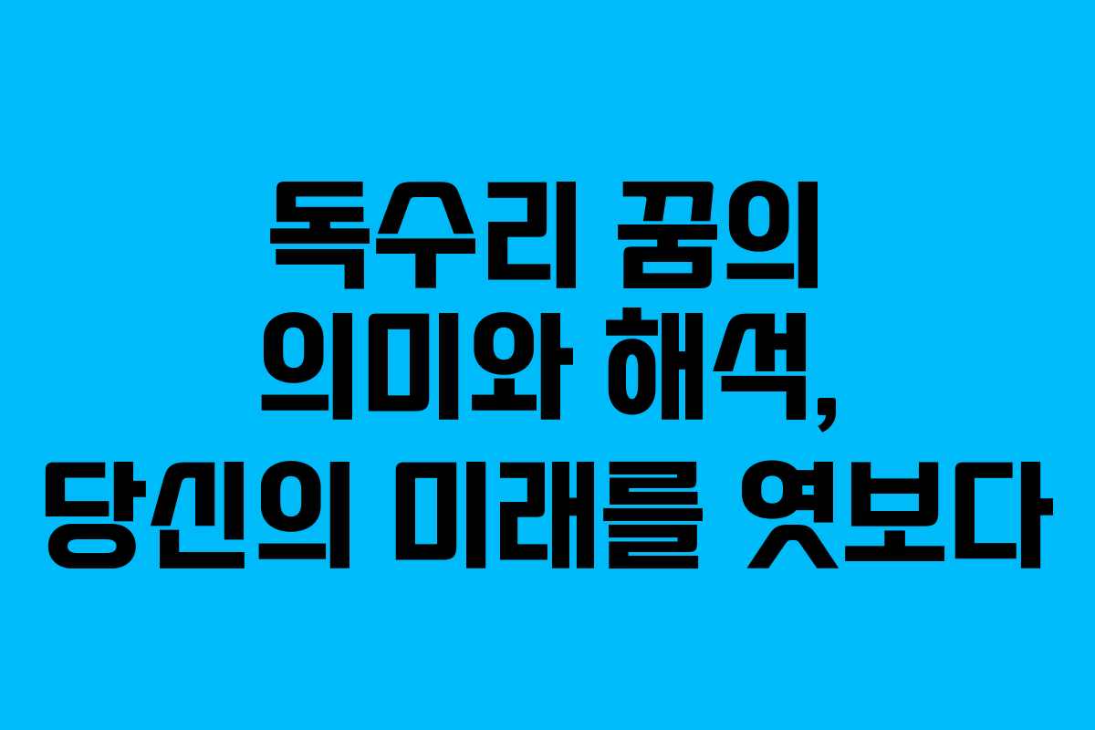 독수리 꿈의 의미와 해석, 당신의 미래를 엿보다
