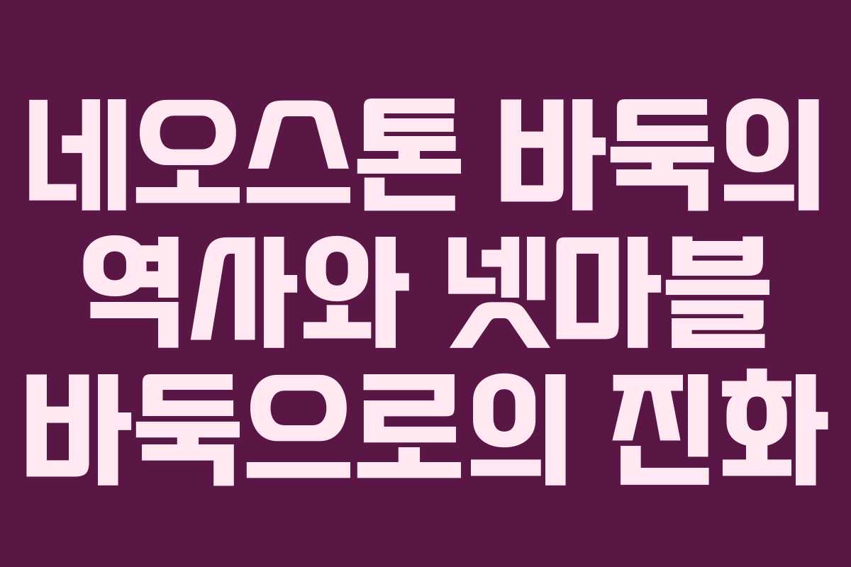 네오스톤 바둑의 역사와 넷마블 바둑으로의 진화