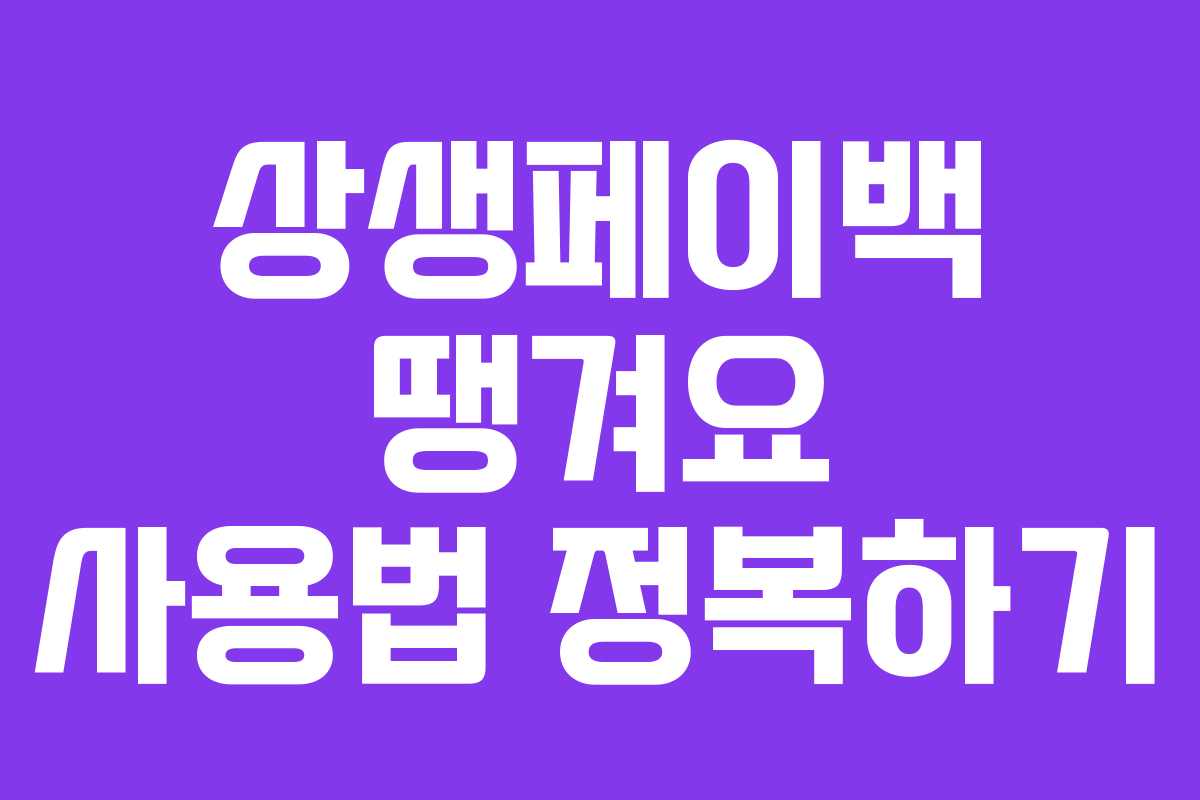 상생페이백 땡겨요 사용법 정복하기
