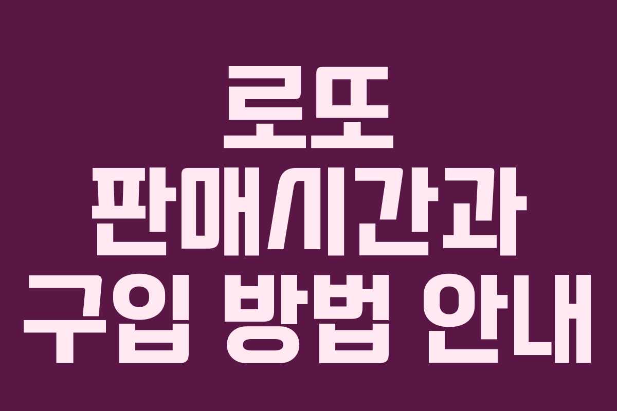 로또 판매시간과 구입 방법 안내