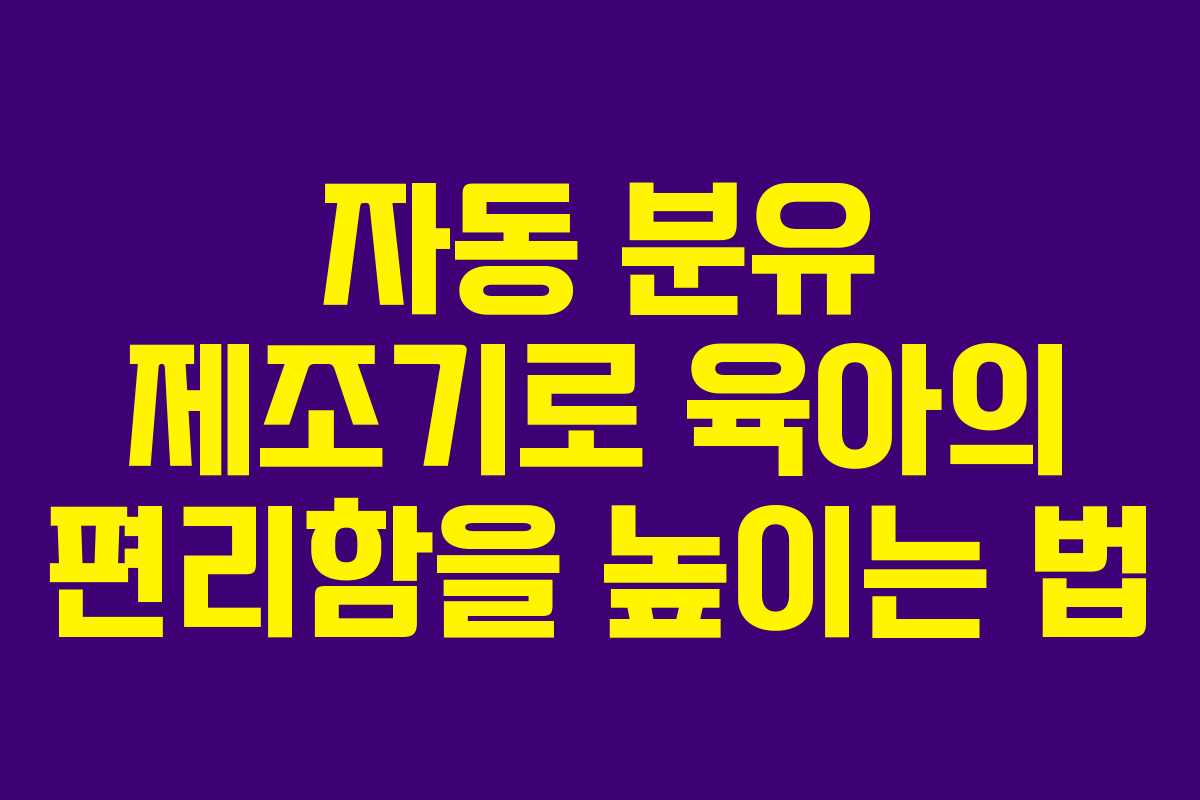 자동 분유 제조기로 육아의 편리함을 높이는 법