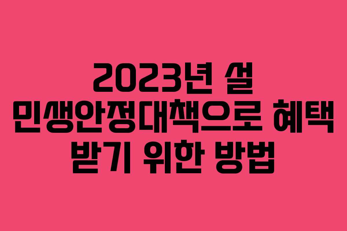 2023년 설 민생안정대책으로 혜택 받기 위한 방법