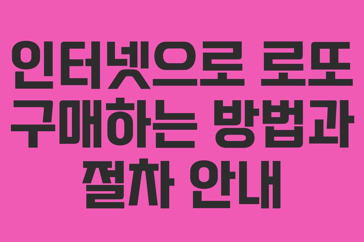 인터넷으로 로또 구매하는 방법과 절차 안내