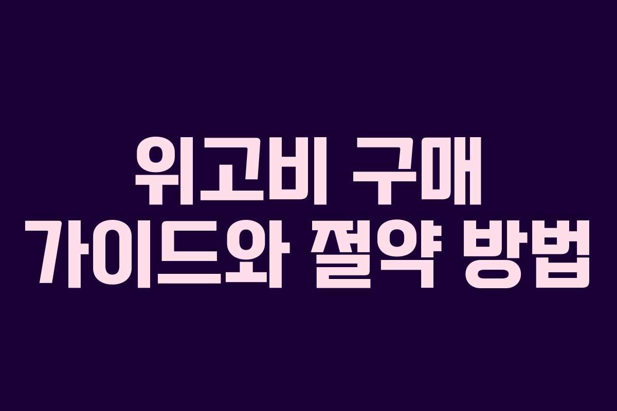 위고비 구매 가이드와 절약 방법