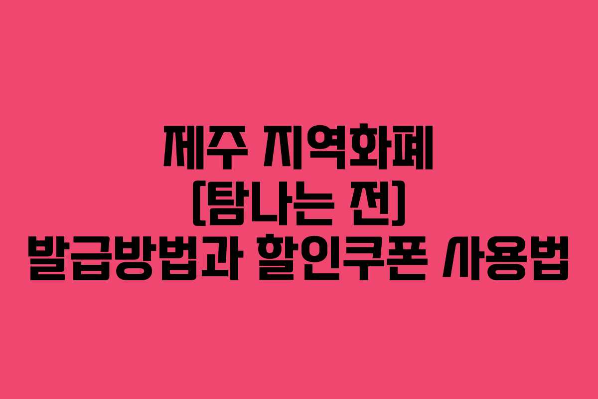 제주 지역화폐 [탐나는 전] 발급방법과 할인쿠폰 사용법