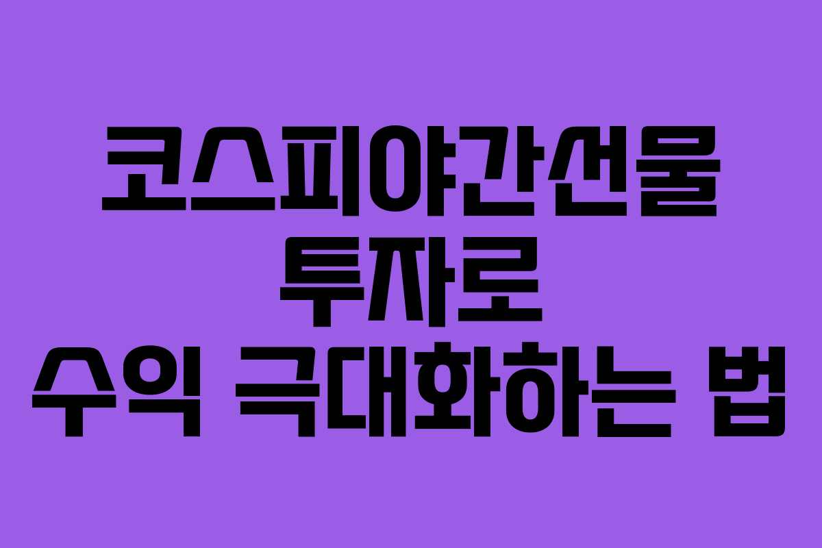 코스피야간선물 투자로 수익 극대화하는 법
