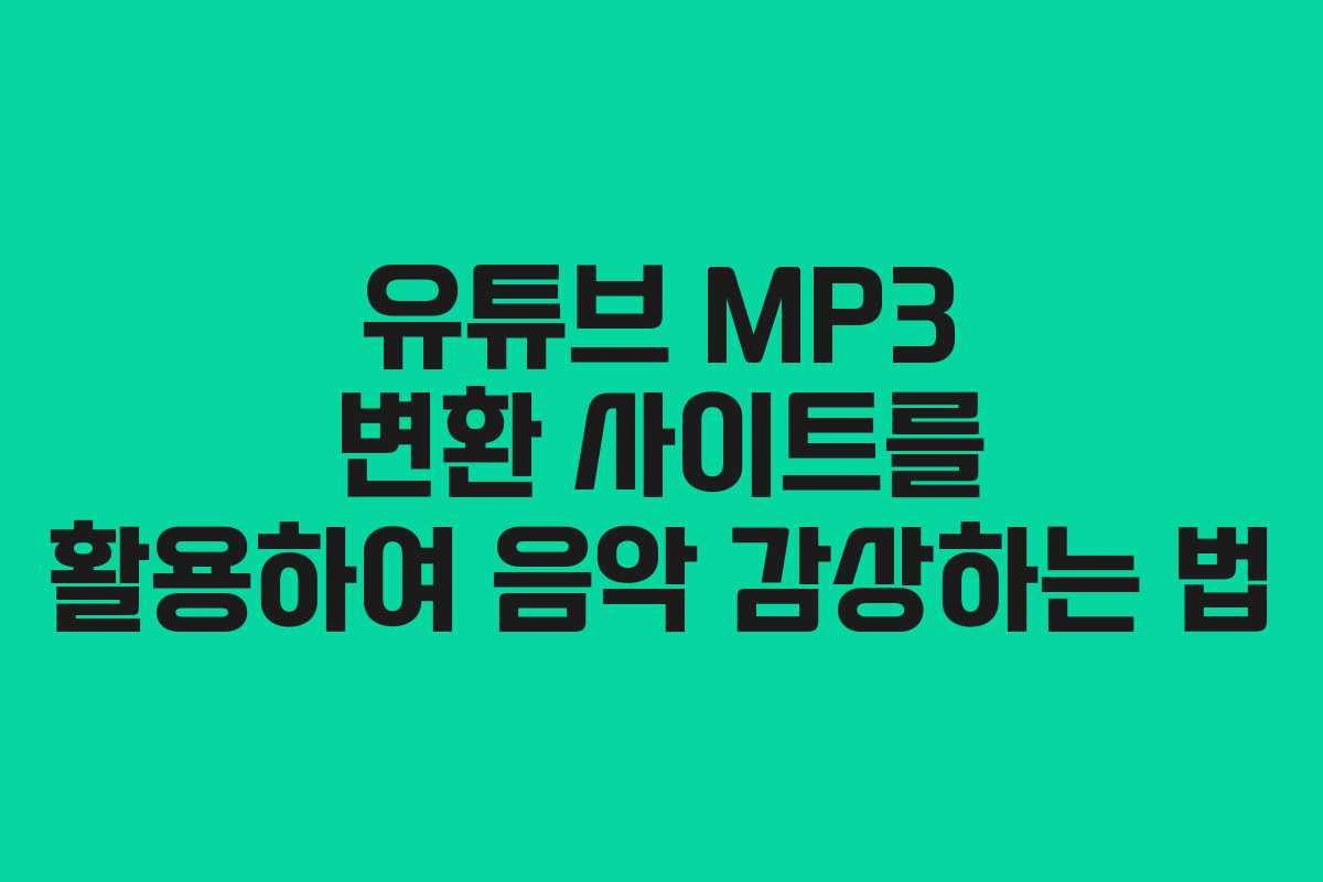 유튜브 MP3 변환 사이트를 활용하여 음악 감상하는 법