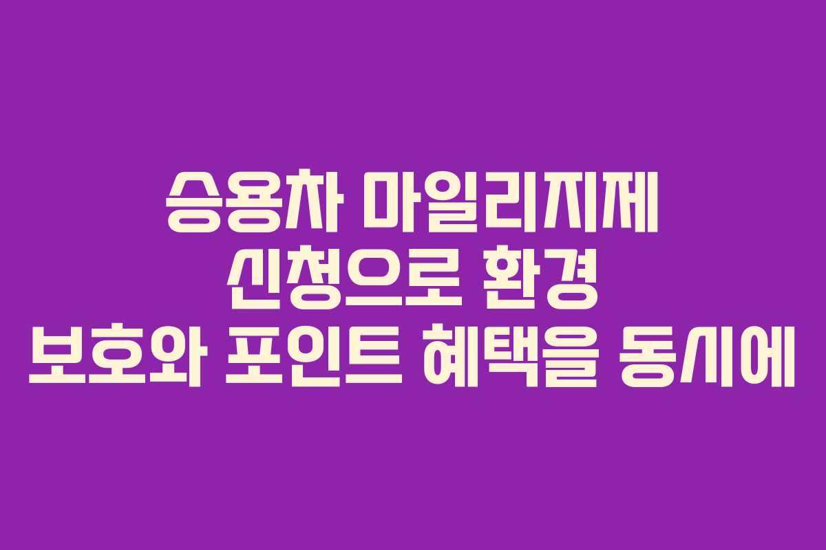 승용차 마일리지제 신청으로 환경 보호와 포인트 혜택을 동시에