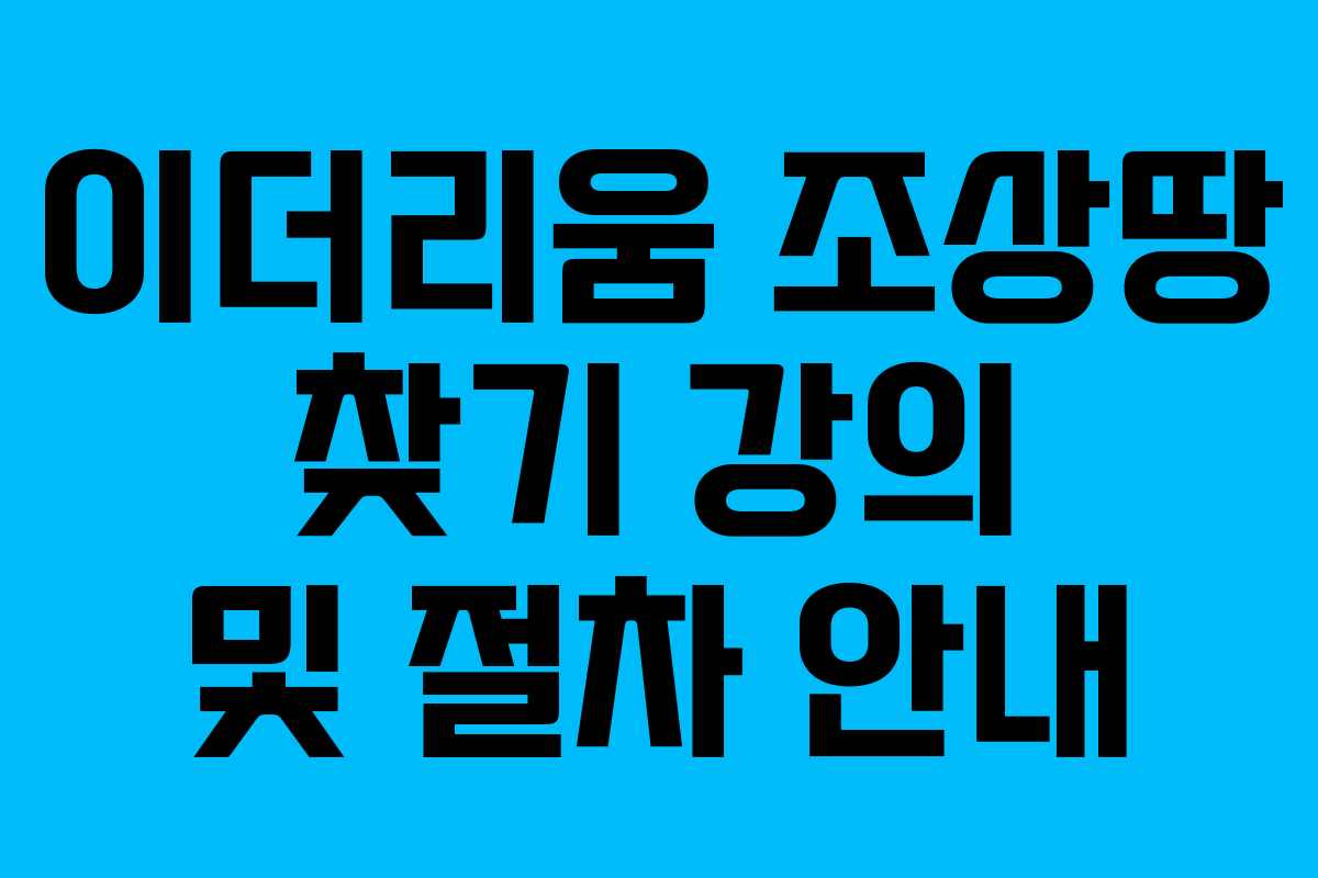 이더리움 조상땅 찾기 강의 및 절차 안내