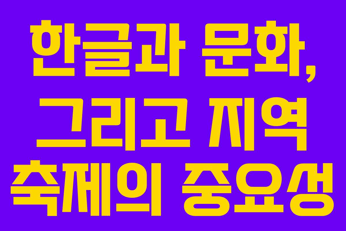 한글과 문화, 그리고 지역 축제의 중요성