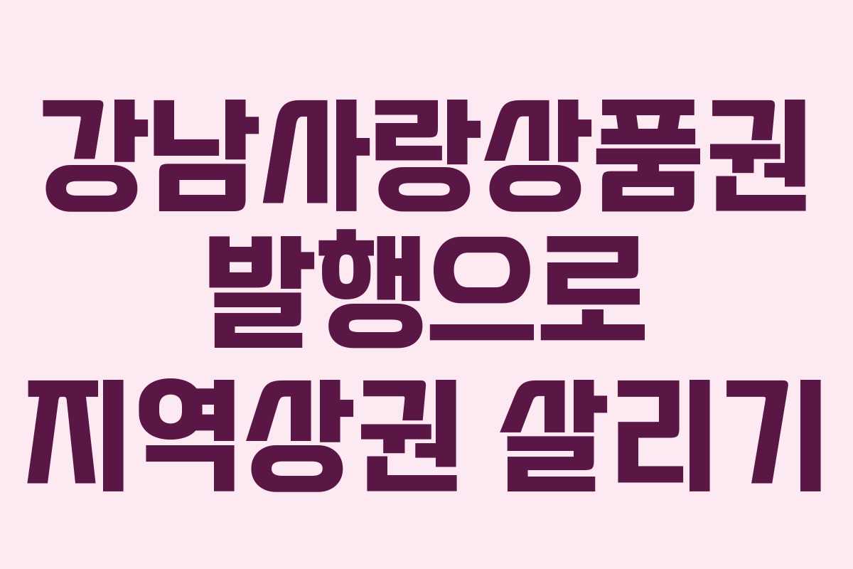 강남사랑상품권 발행으로 지역상권 살리기