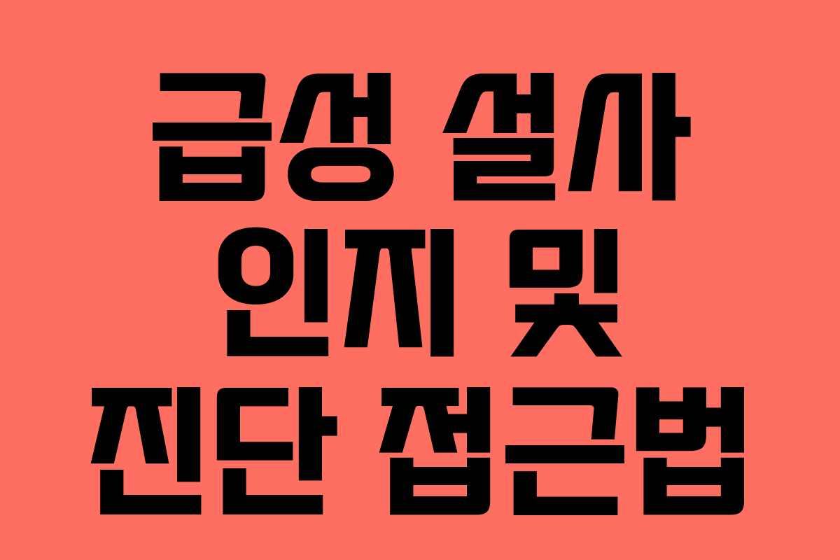 급성 설사 인지 및 진단 접근법