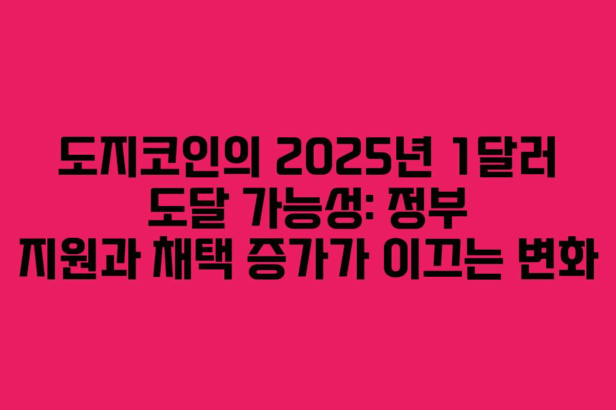도지코인의 2025년 1달러 도달 가능성: 정부 지원과 채택 증가가 이끄는 변화