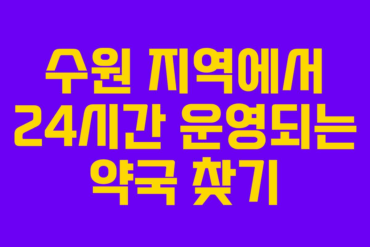 수원 지역에서 24시간 운영되는 약국 찾기