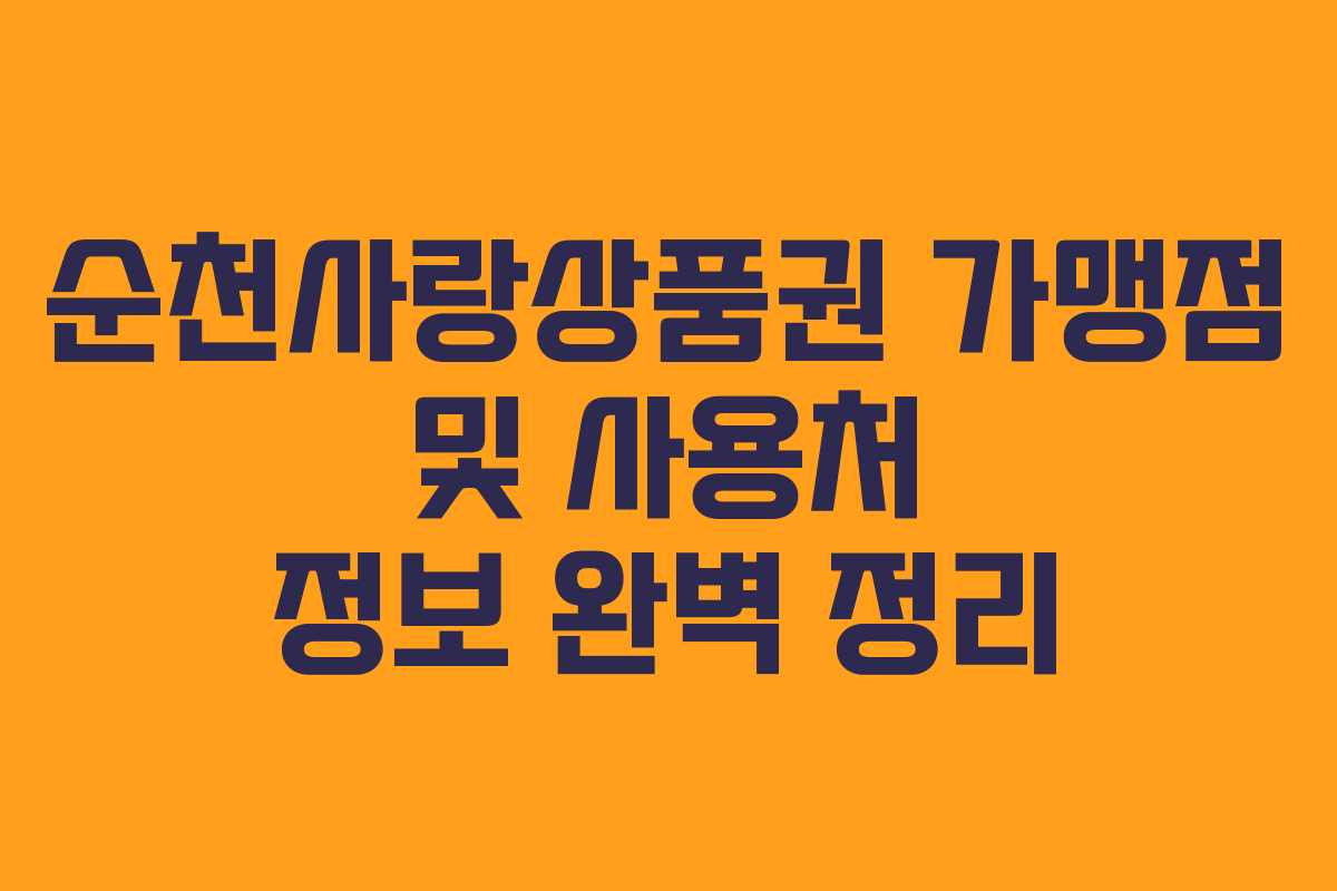 순천사랑상품권 가맹점 및 사용처 정보 완벽 정리