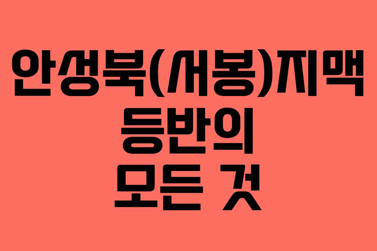 안성북(서봉)지맥 등반의 모든 것