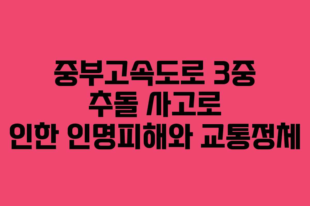 중부고속도로 3중 추돌 사고로 인한 인명피해와 교통정체