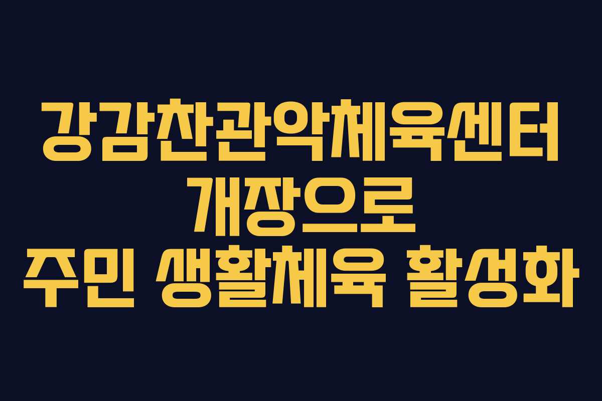 강감찬관악체육센터 개장으로 주민 생활체육 활성화