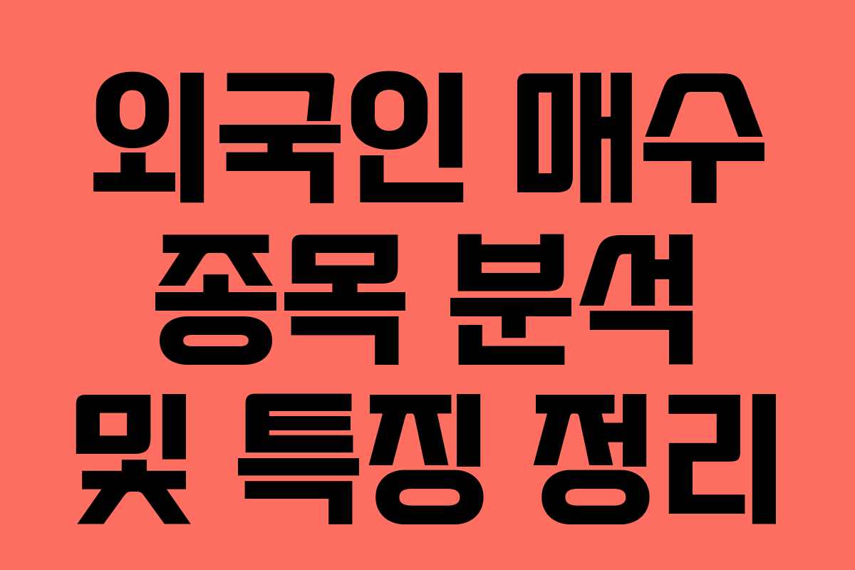 외국인 매수 종목 분석 및 특징 정리