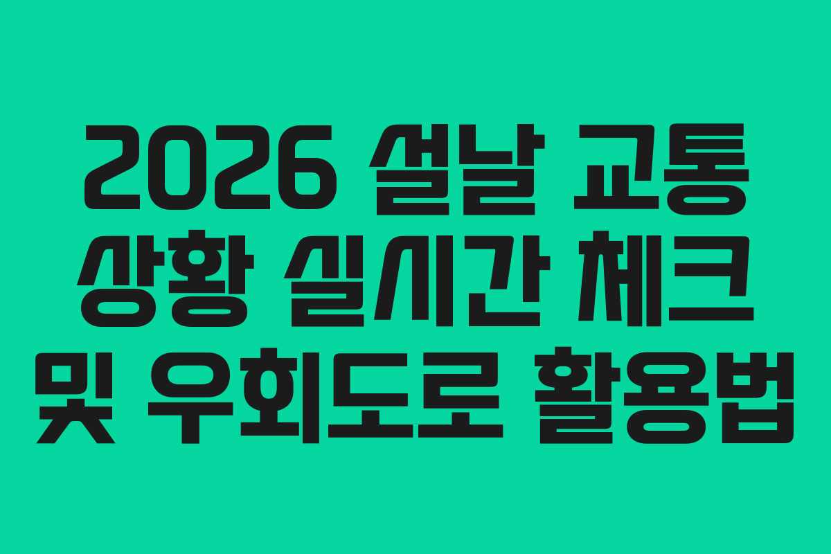 2026 설날 교통 상황 실시간 체크 및 우회도로 활용법