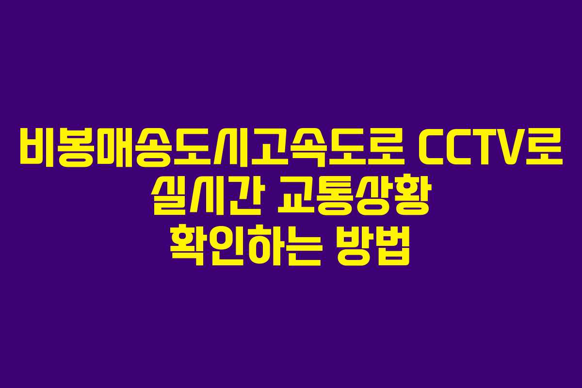 비봉매송도시고속도로 CCTV로 실시간 교통상황 확인하는 방법