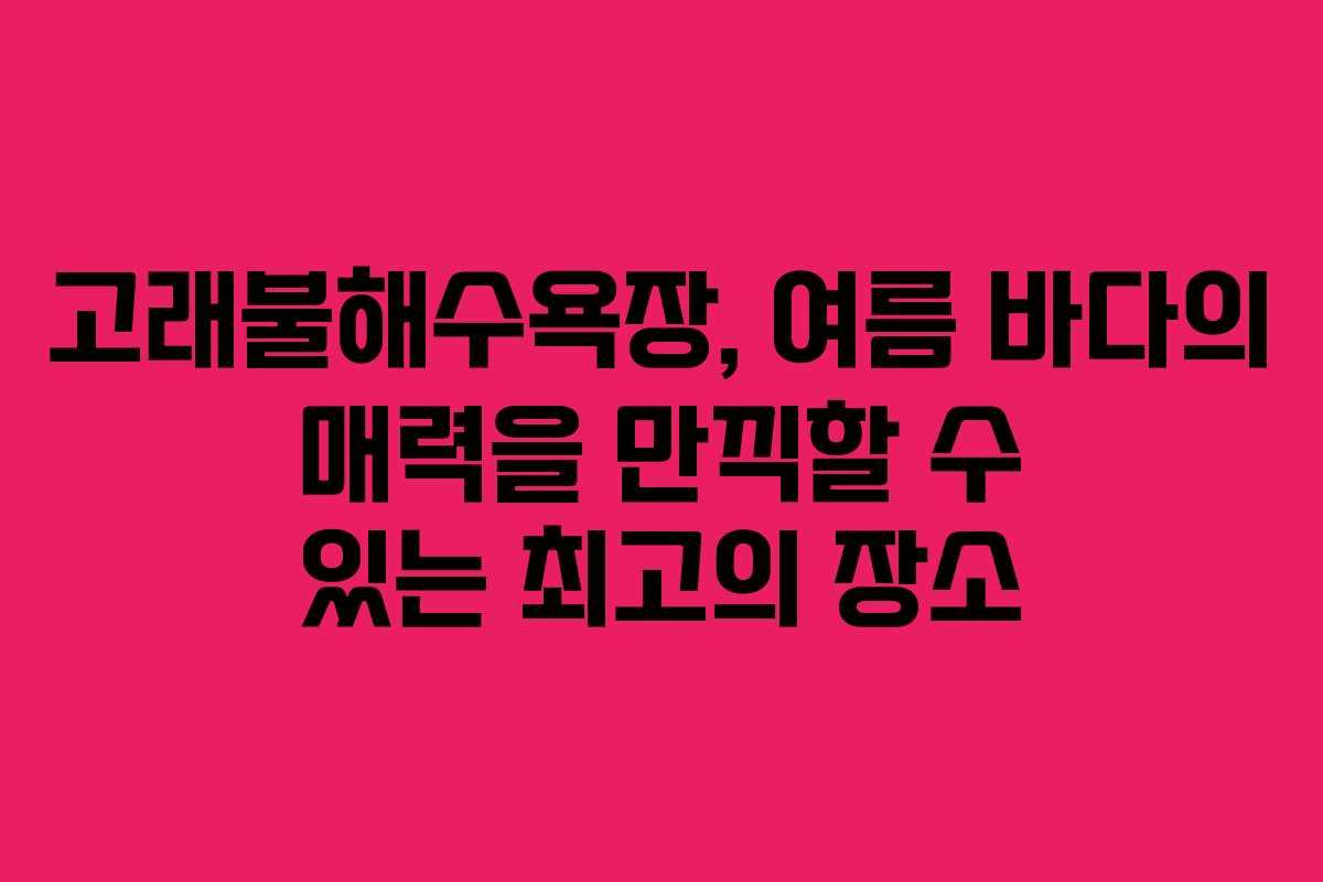 고래불해수욕장, 여름 바다의 매력을 만끽할 수 있는 최고의 장소