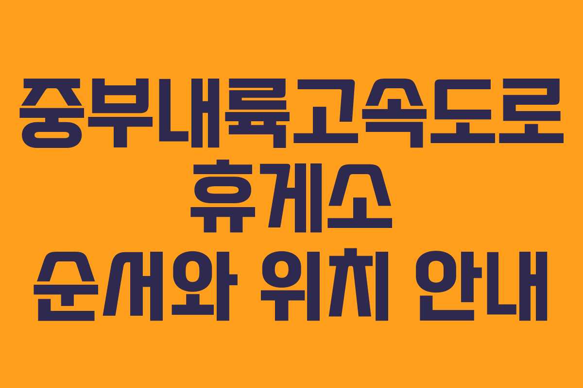 중부내륙고속도로 휴게소 순서와 위치 안내