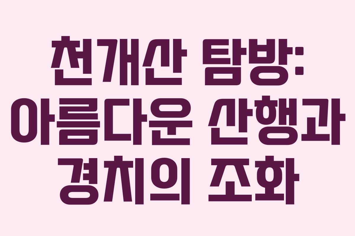 천개산 탐방: 아름다운 산행과 경치의 조화