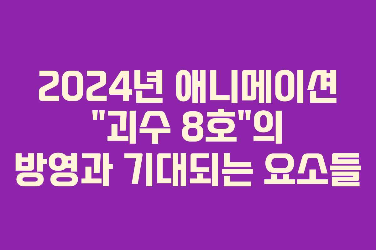 2024년 애니메이션 “괴수 8호”의 방영과 기대되는 요소들