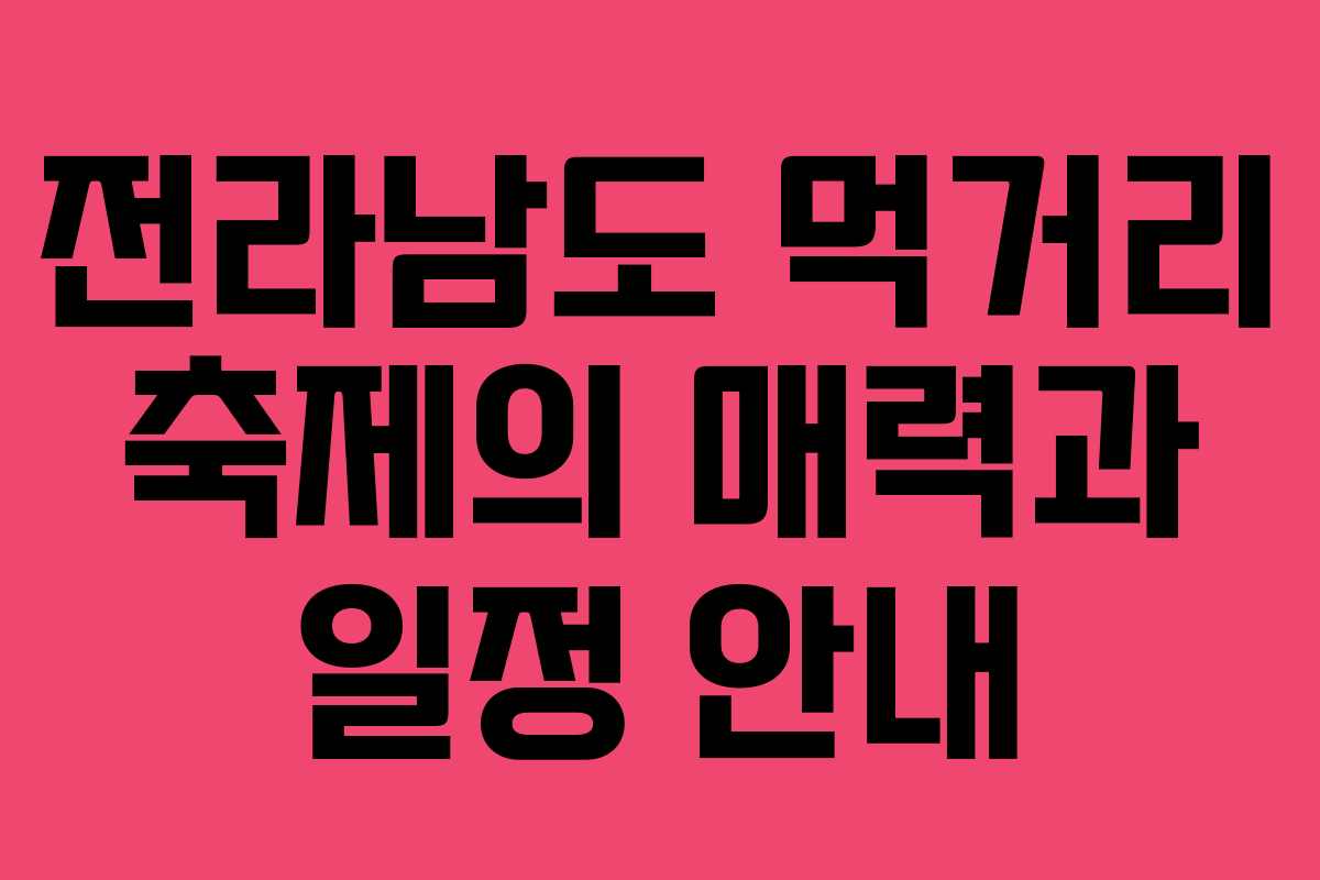 전라남도 먹거리 축제의 매력과 일정 안내