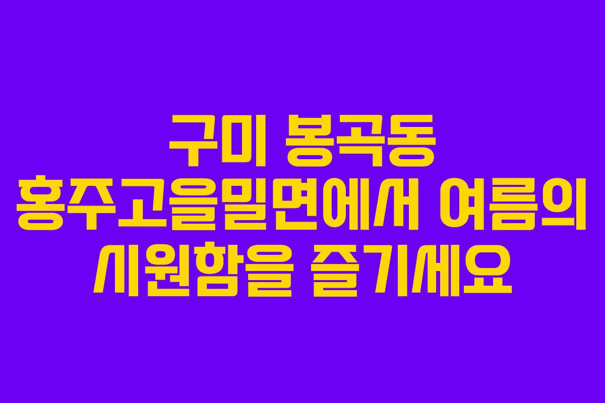 구미 봉곡동 홍주고을밀면에서 여름의 시원함을 즐기세요