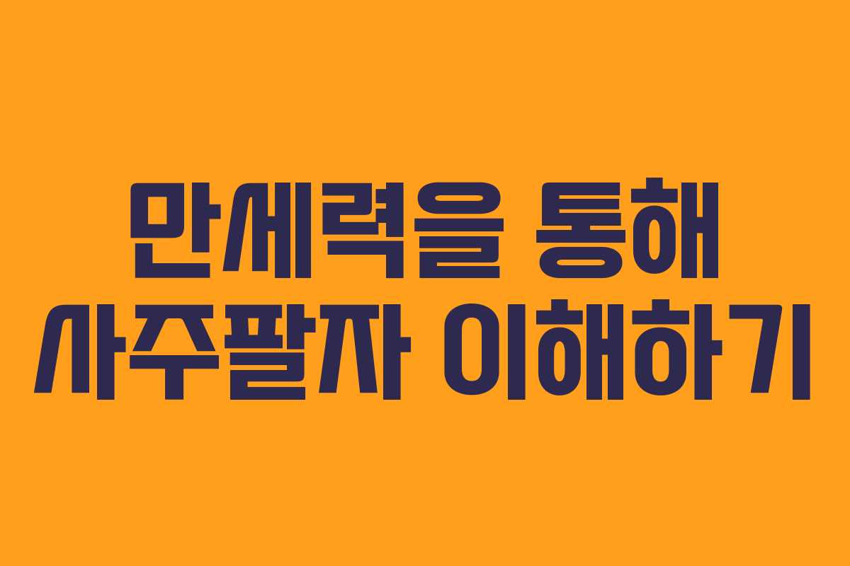 만세력을 통해 사주팔자 이해하기